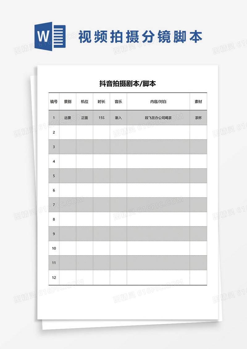 简洁版抖音拍摄视频脚本word模板