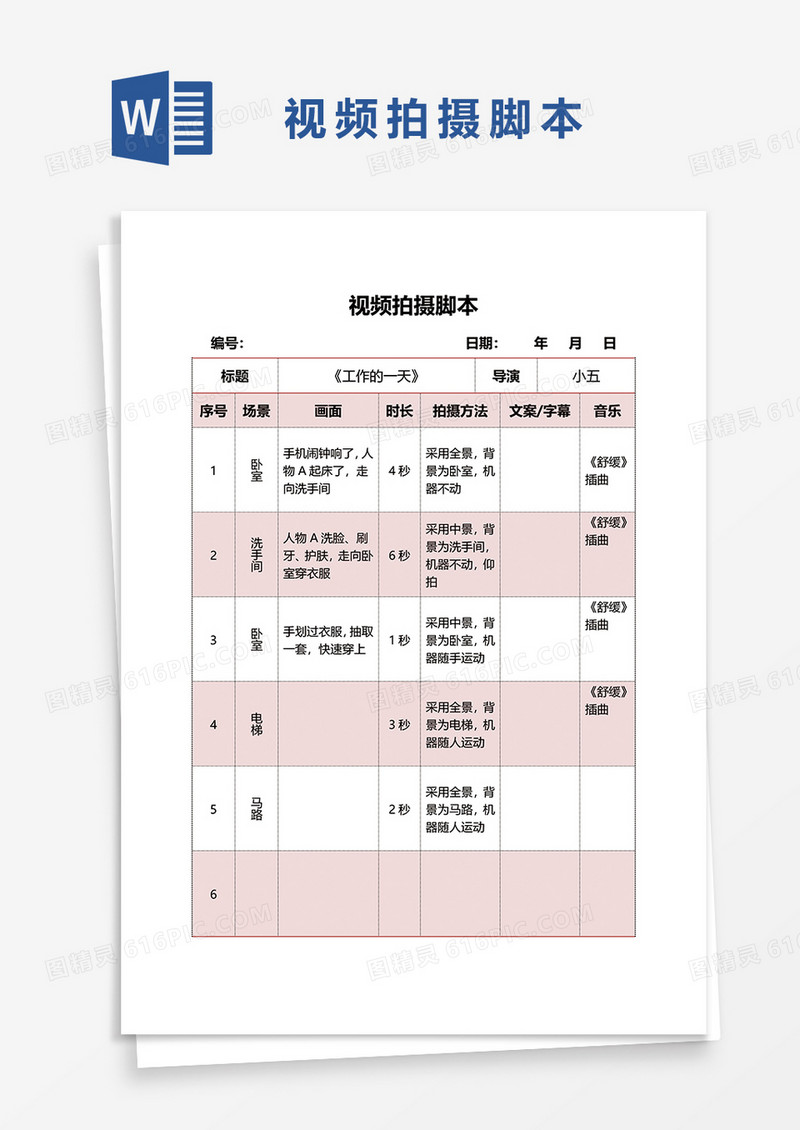 红色简约视频拍摄脚本word模板