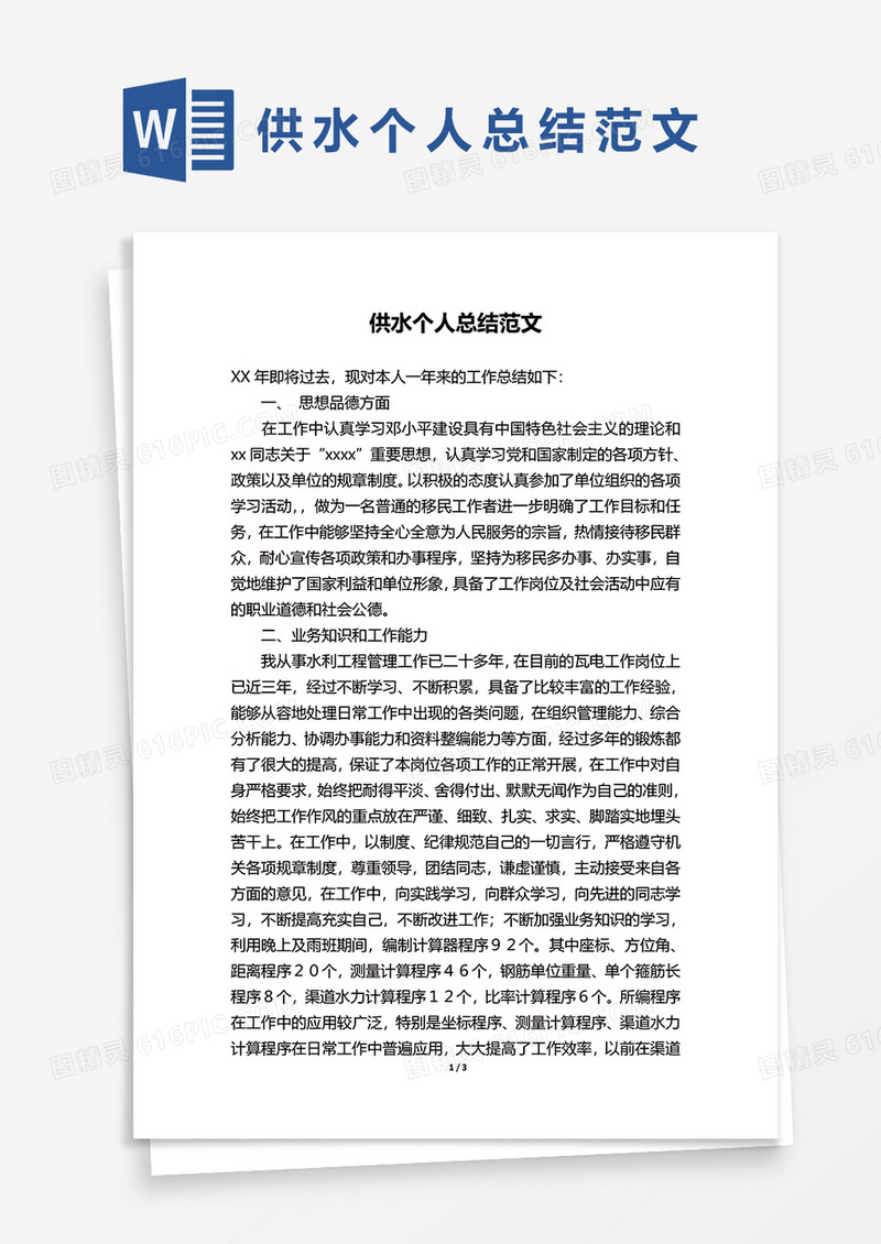 供水个人总结范文word模板