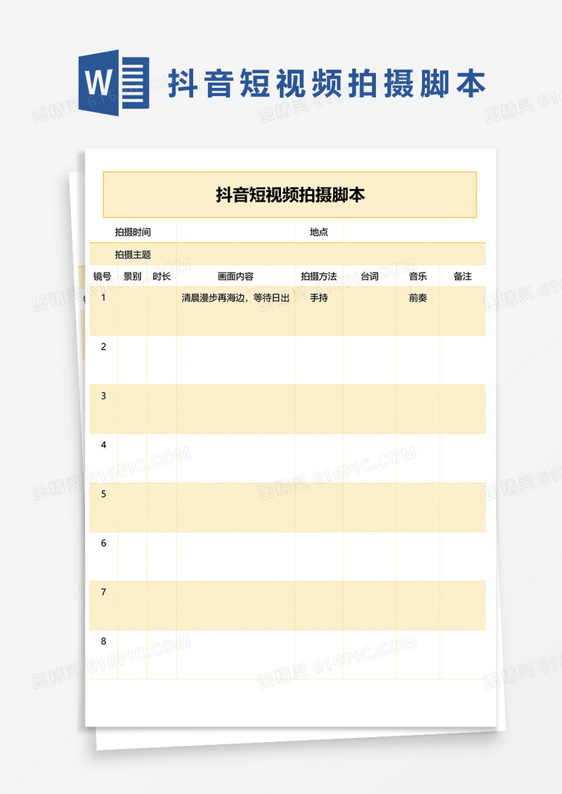 抖音直播拍摄脚本word模板
