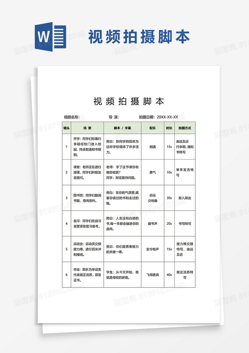 简约清新视频拍摄脚本word模板