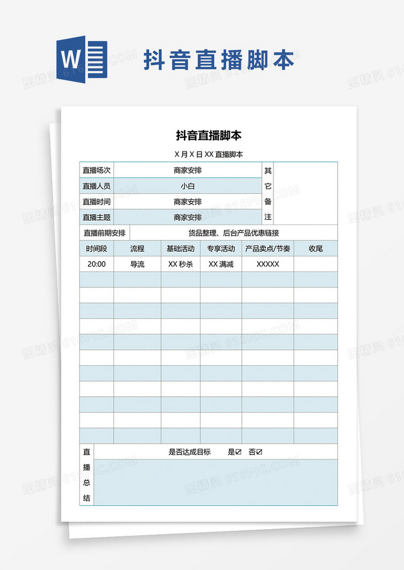 最新版抖音直播带货脚本word模板