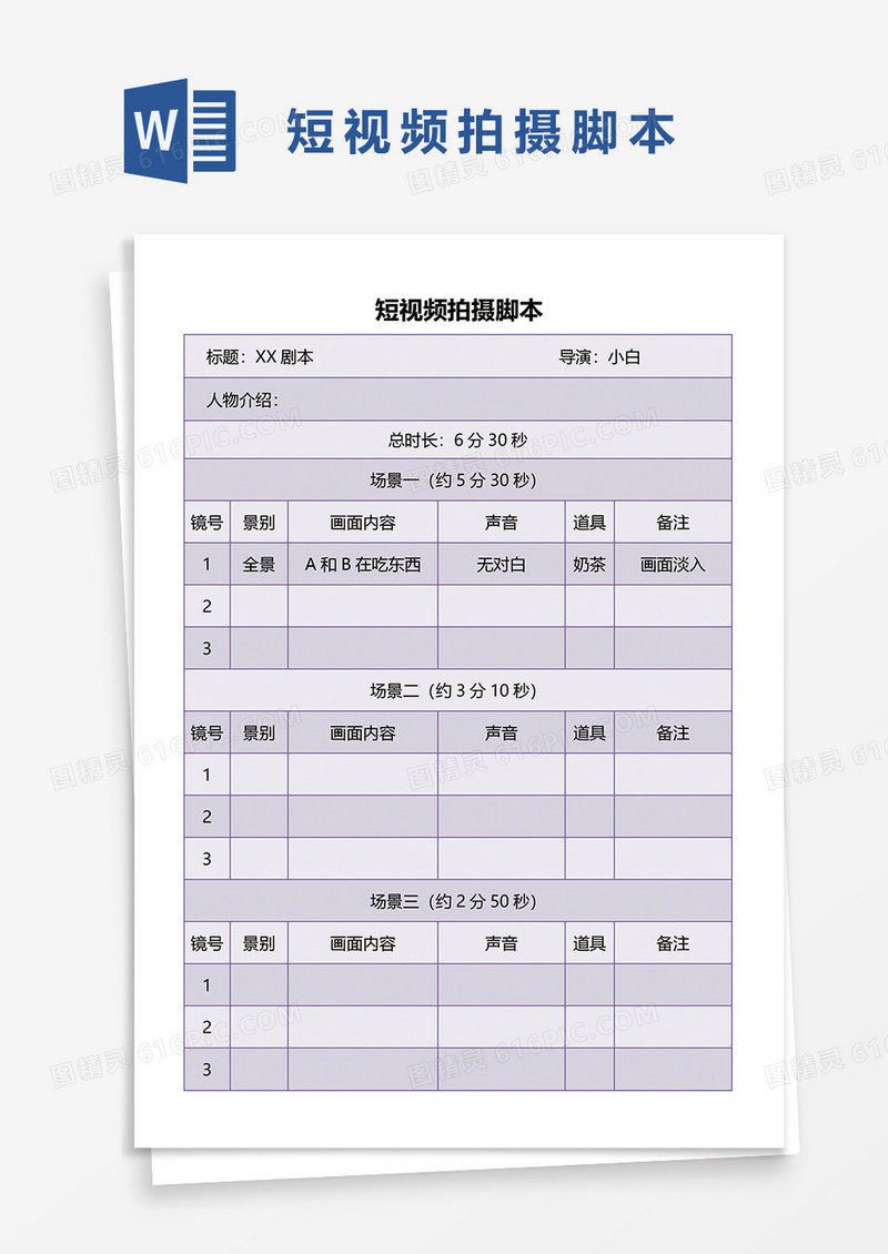 短视频拍摄脚本方案word模板
