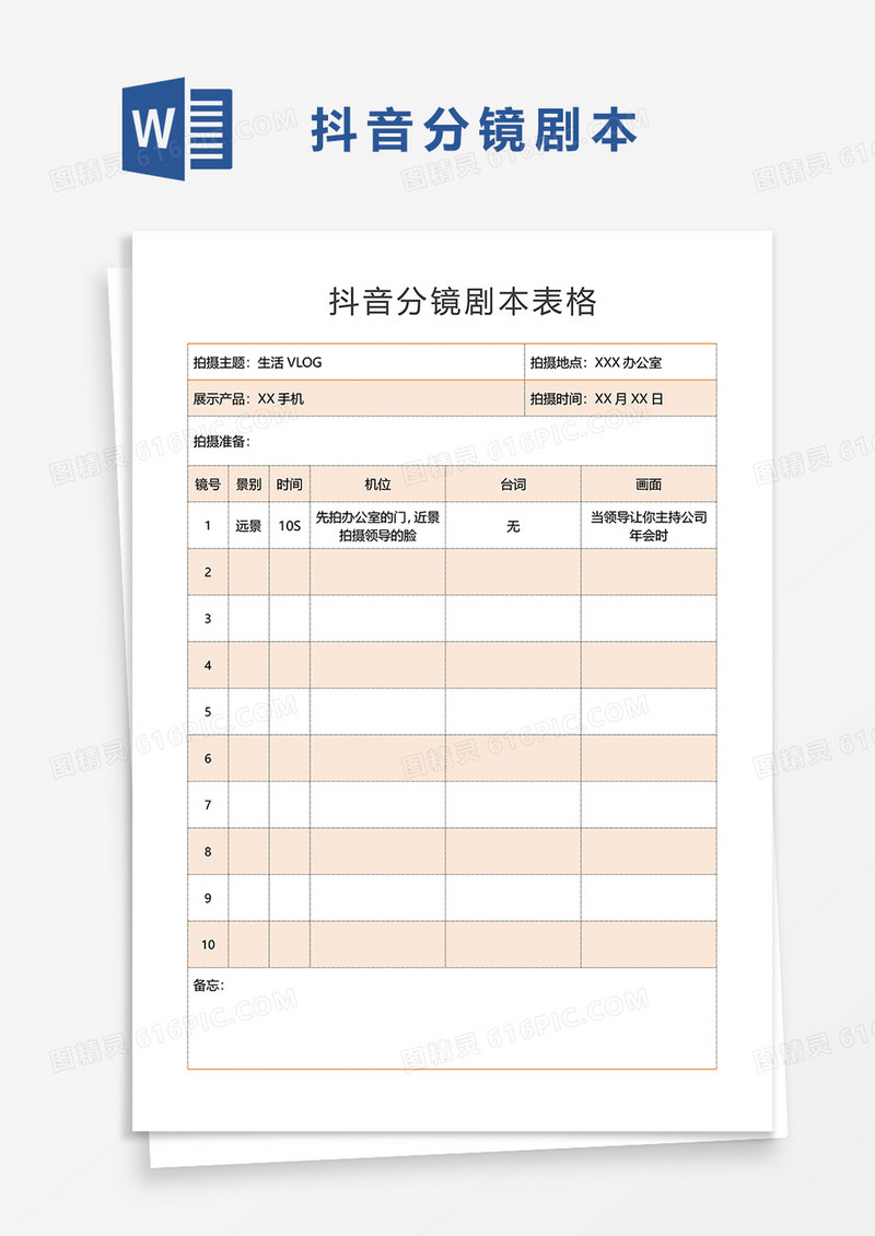 抖音分镜剧本表格word模板