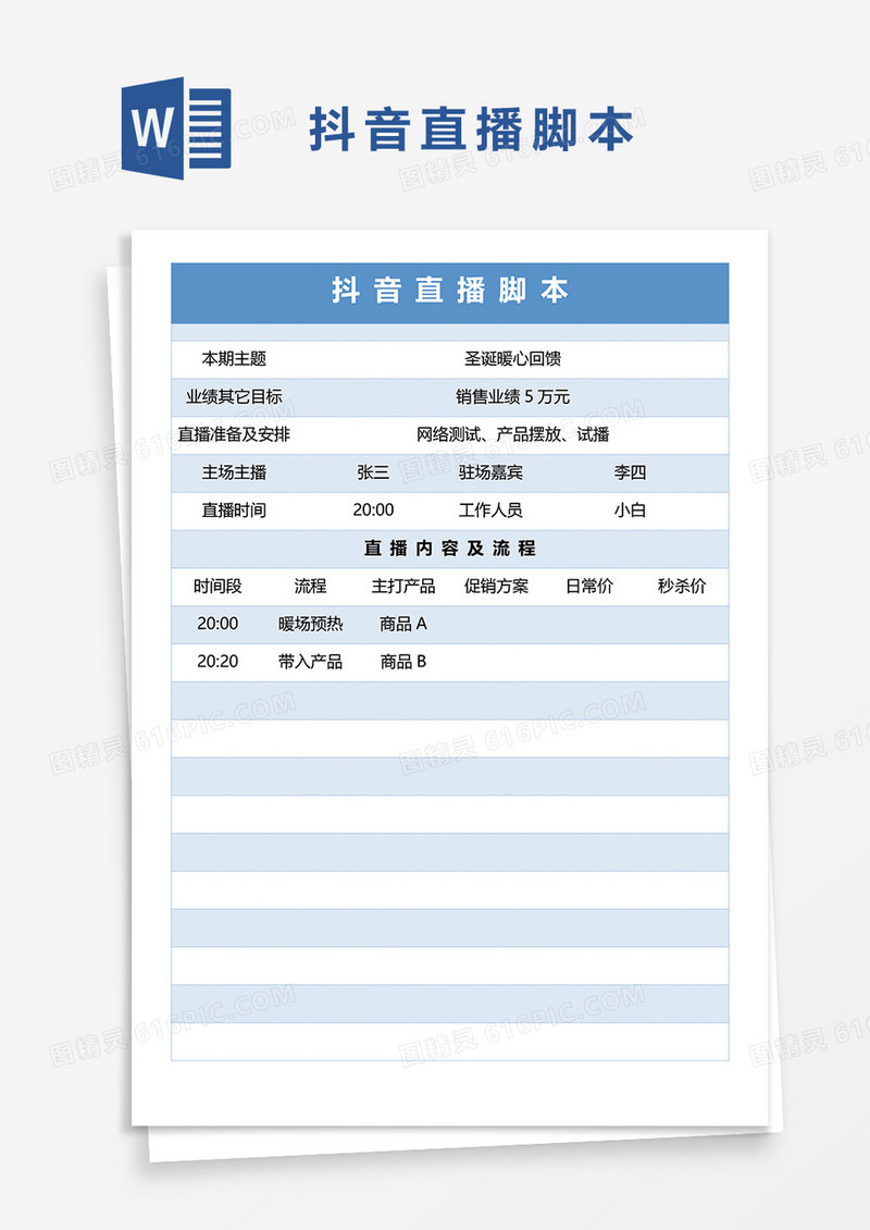 抖音短视频直播带货脚本word模板