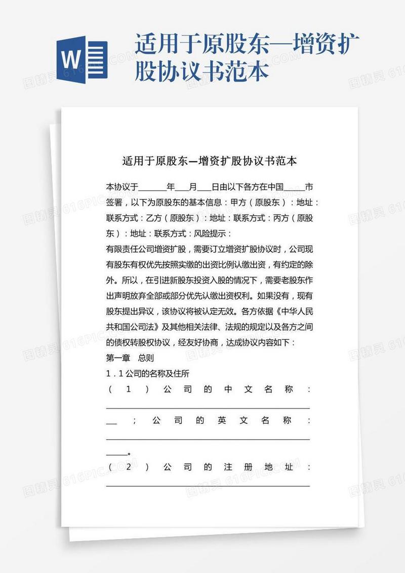 适用于原股东—增资扩股协议书范本
