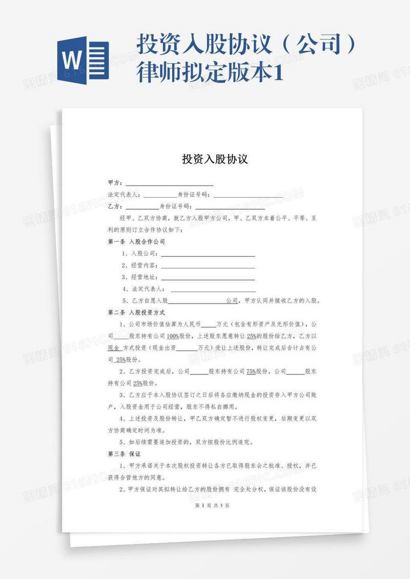投资入股协议（公司）律师拟定版本1