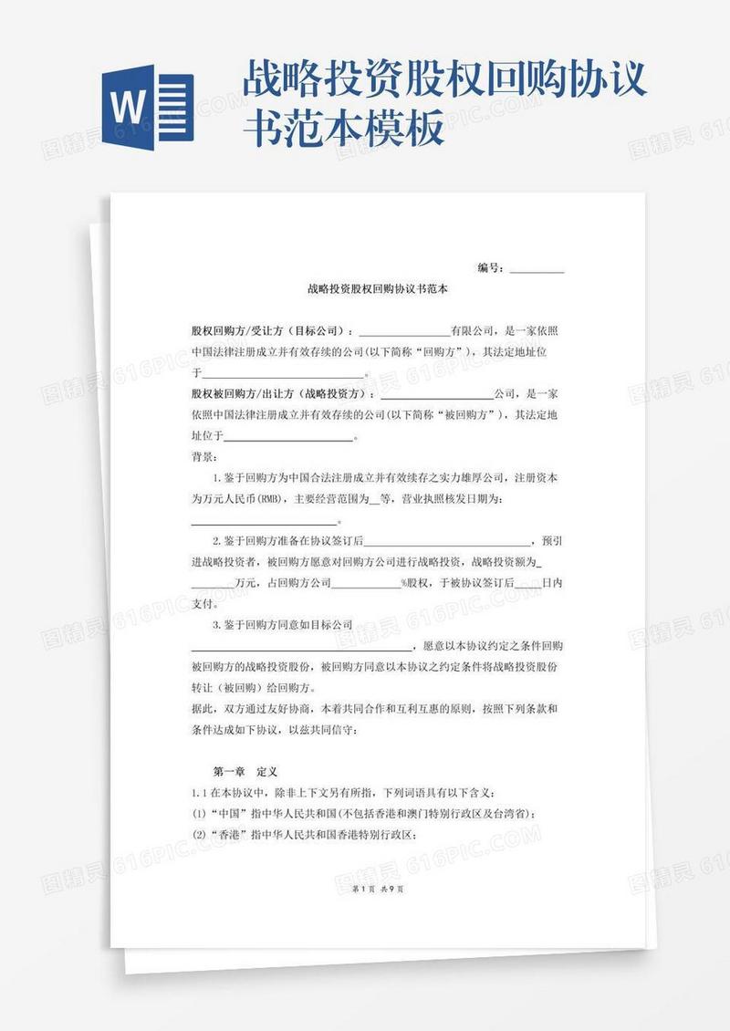 战略投资股权回购协议书范本模板