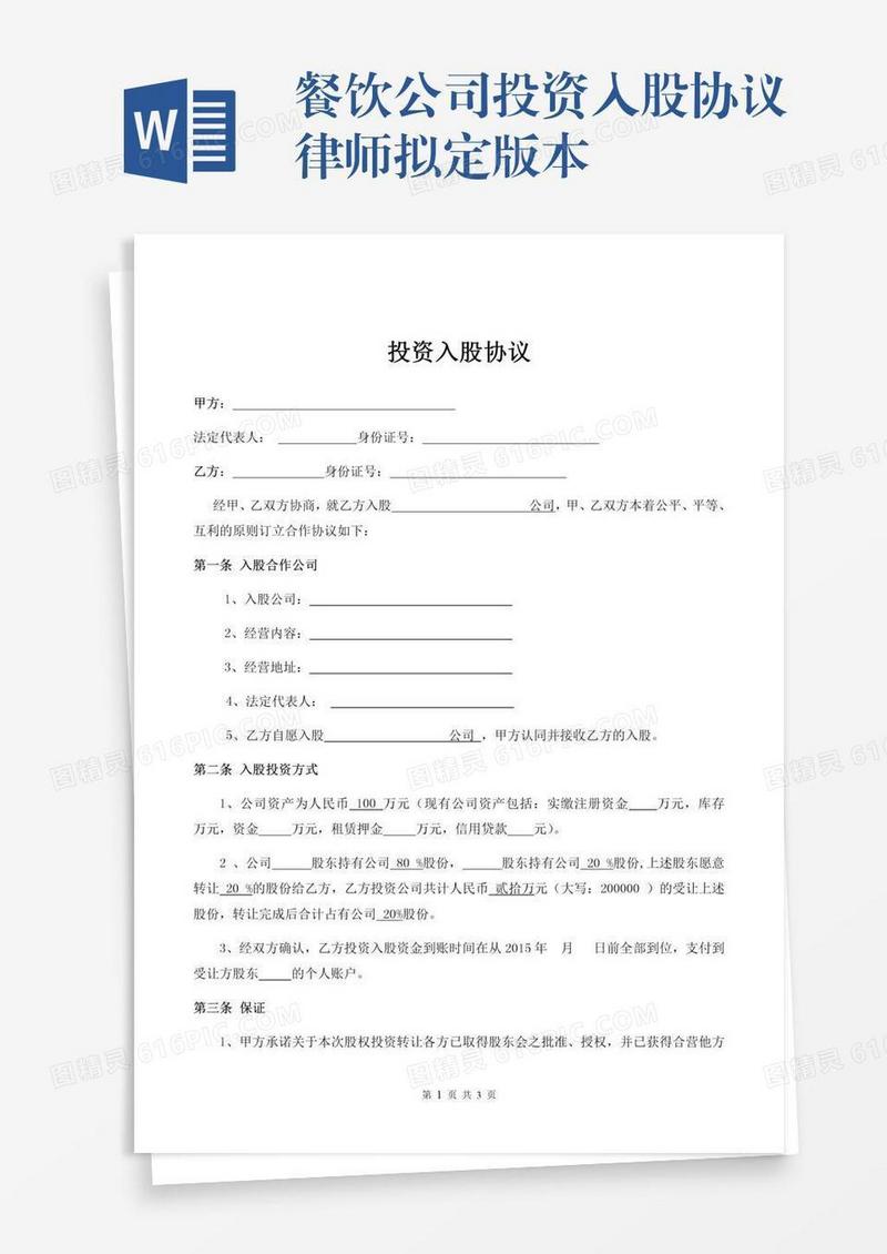 餐饮公司投资入股协议律师拟定版本