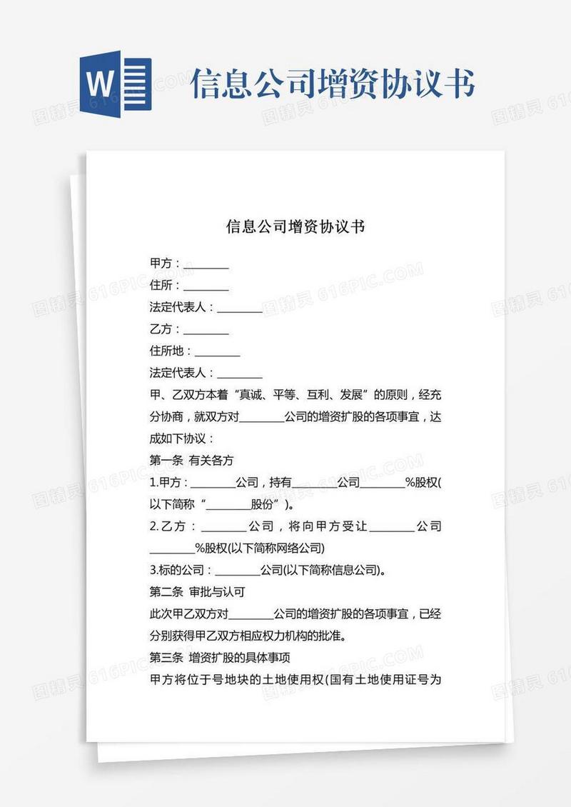 信息公司增资协议书