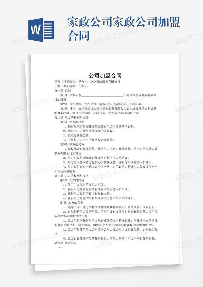 家政公司家政公司加盟合同