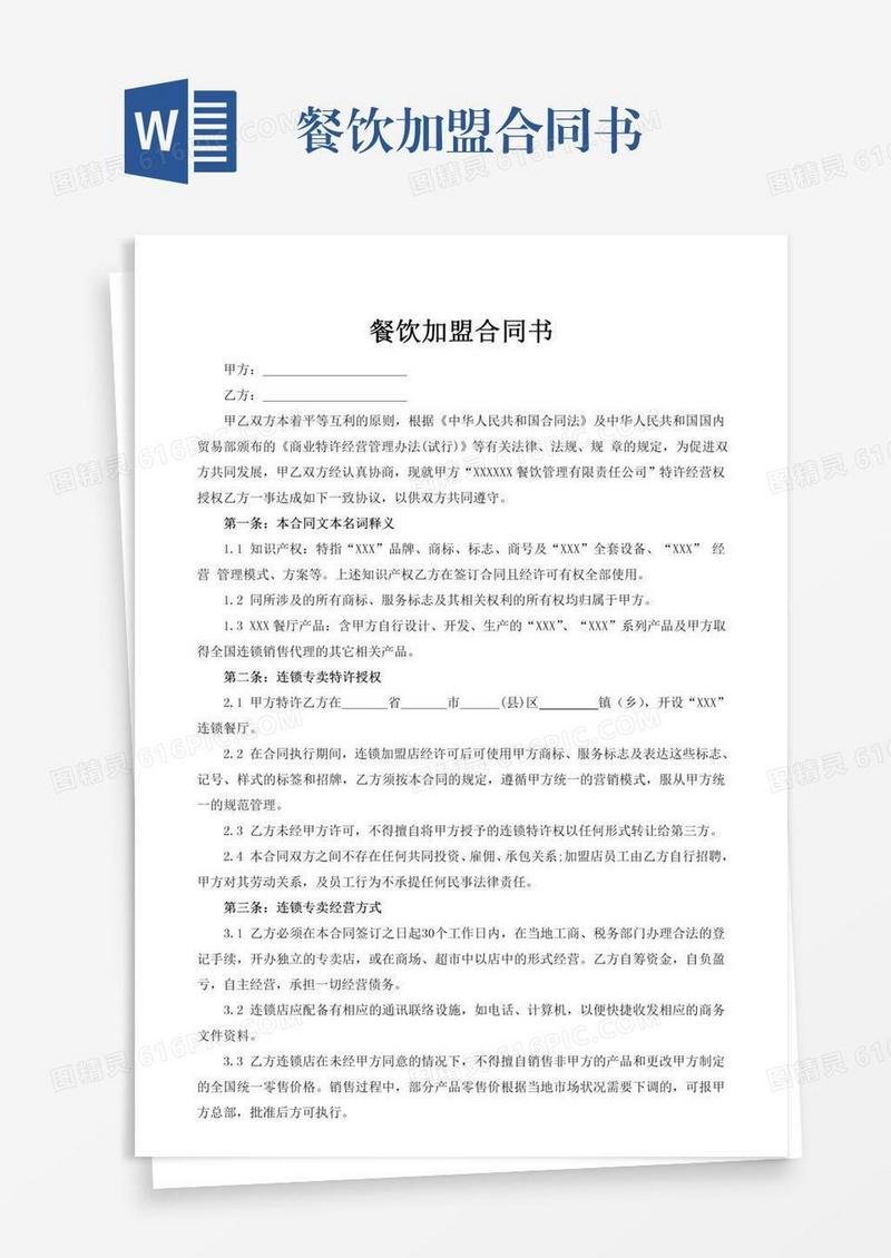 餐饮加盟合同书