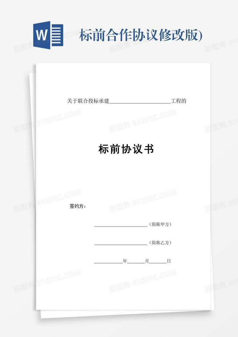 标前合作协议修改版)