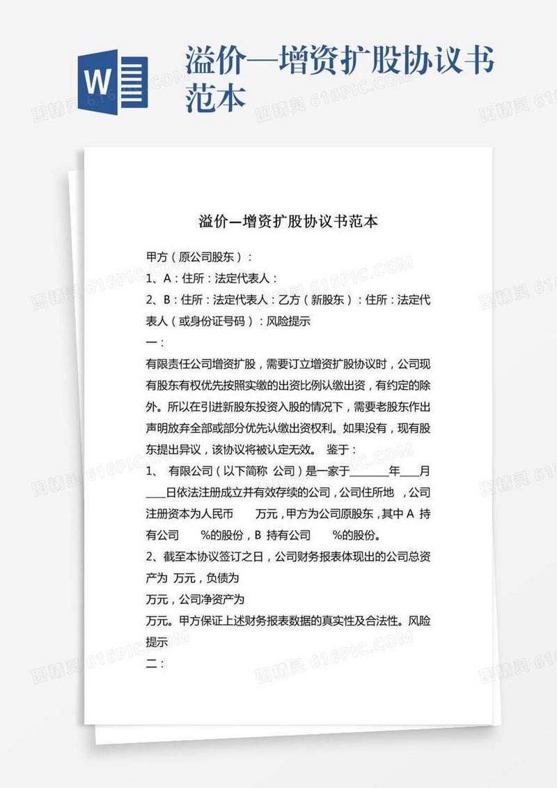 溢价—增资扩股协议书范本