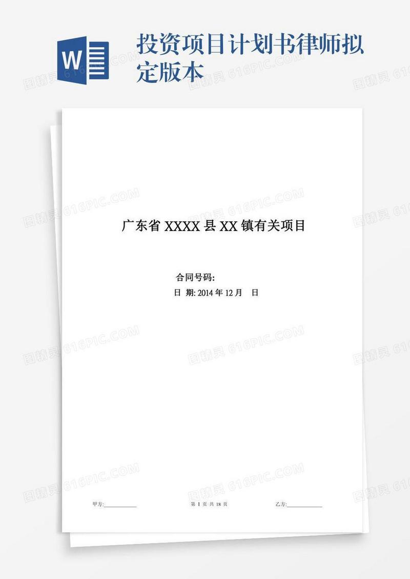 投资项目计划书律师拟定版本