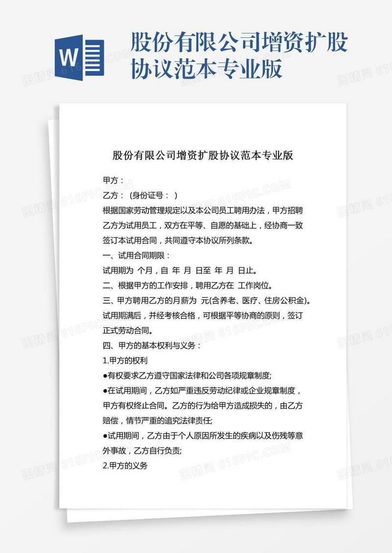 股份有限公司增资扩股协议范本专业版