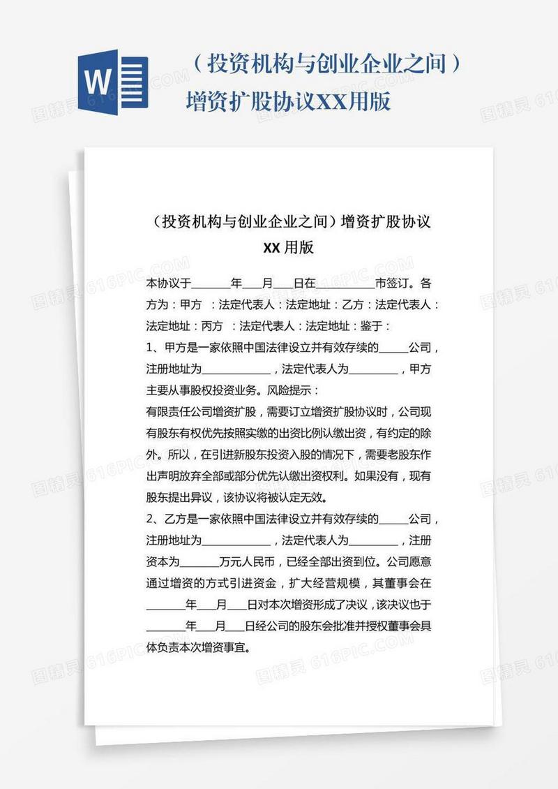 （投资机构与创业企业之间）增资扩股协议XX用版