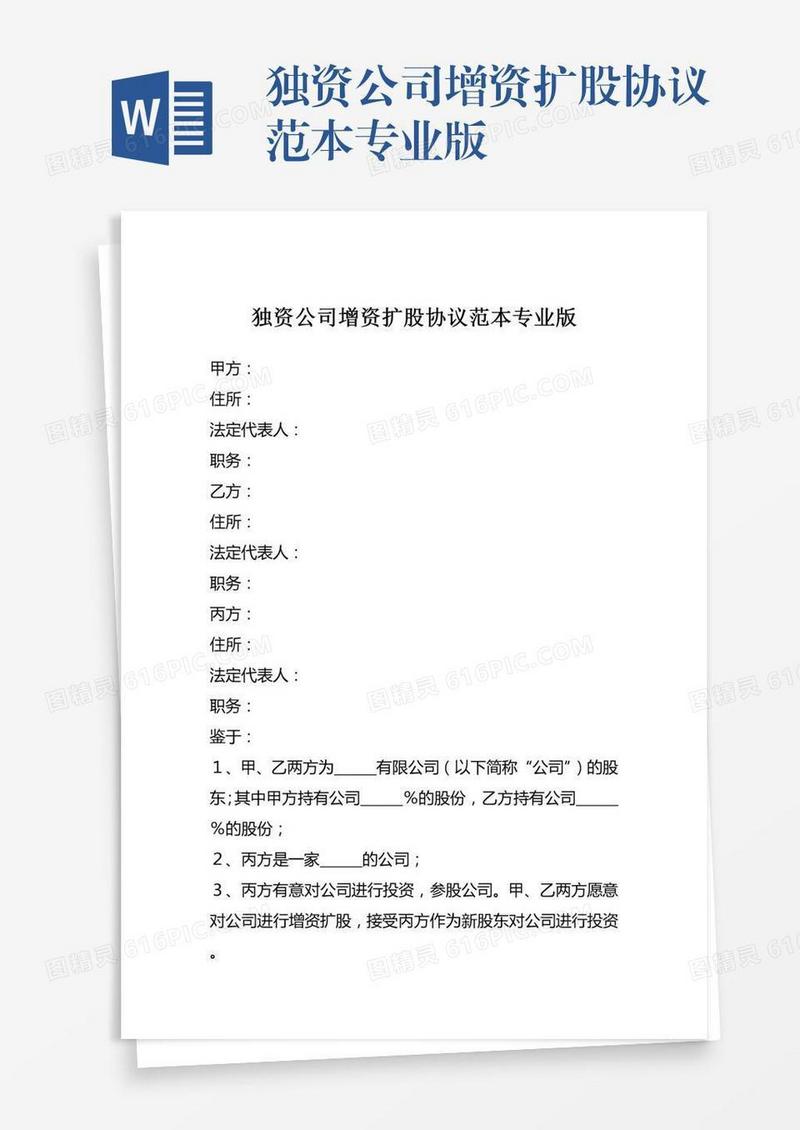 独资公司增资扩股协议范本专业版