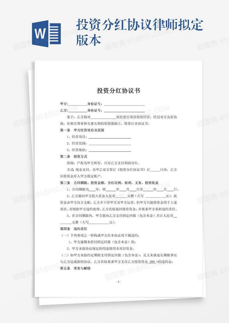 投资分红协议律师拟定版本