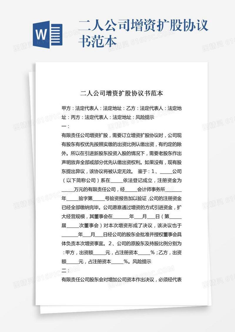 二人公司增资扩股协议书范本