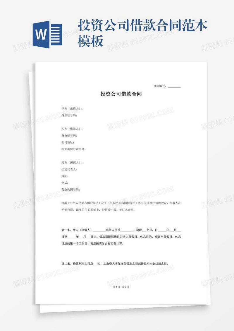 投资公司借款合同范本模板