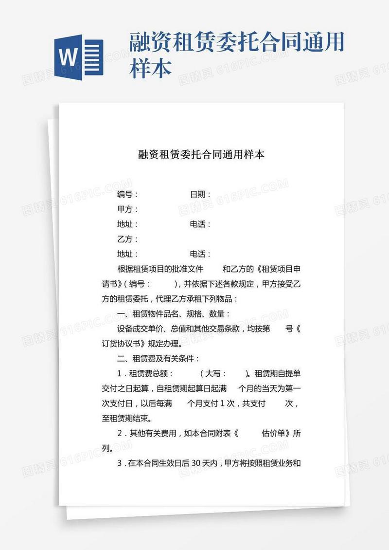 融资租赁委托合同通用样本