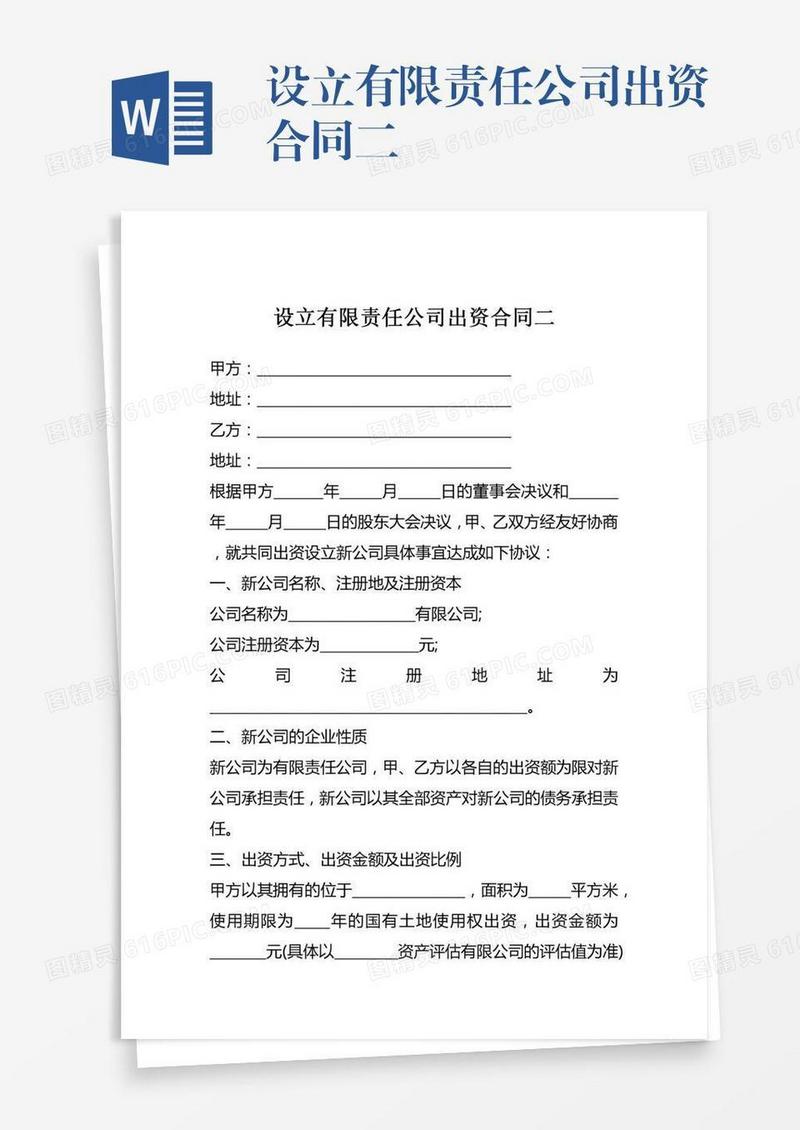 设立有限责任公司出资合同二