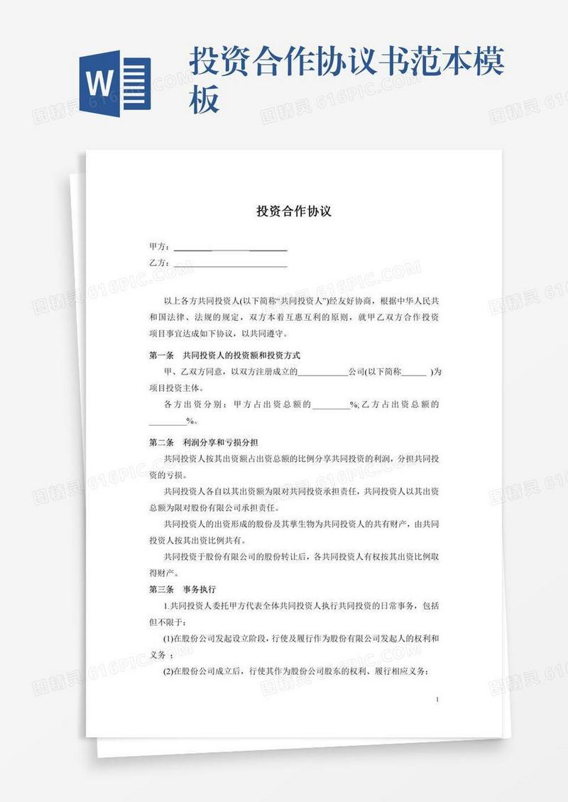 投资合作协议书范本模板