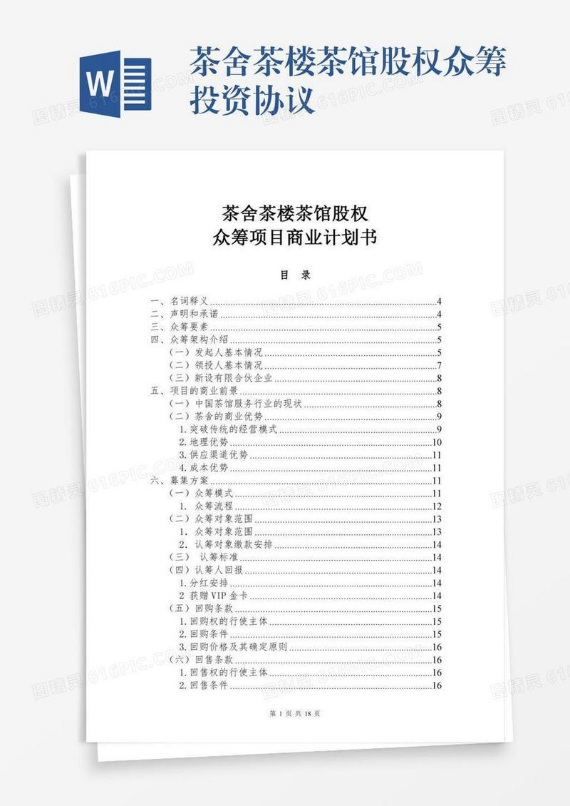 茶舍茶楼茶馆股权众筹投资协议