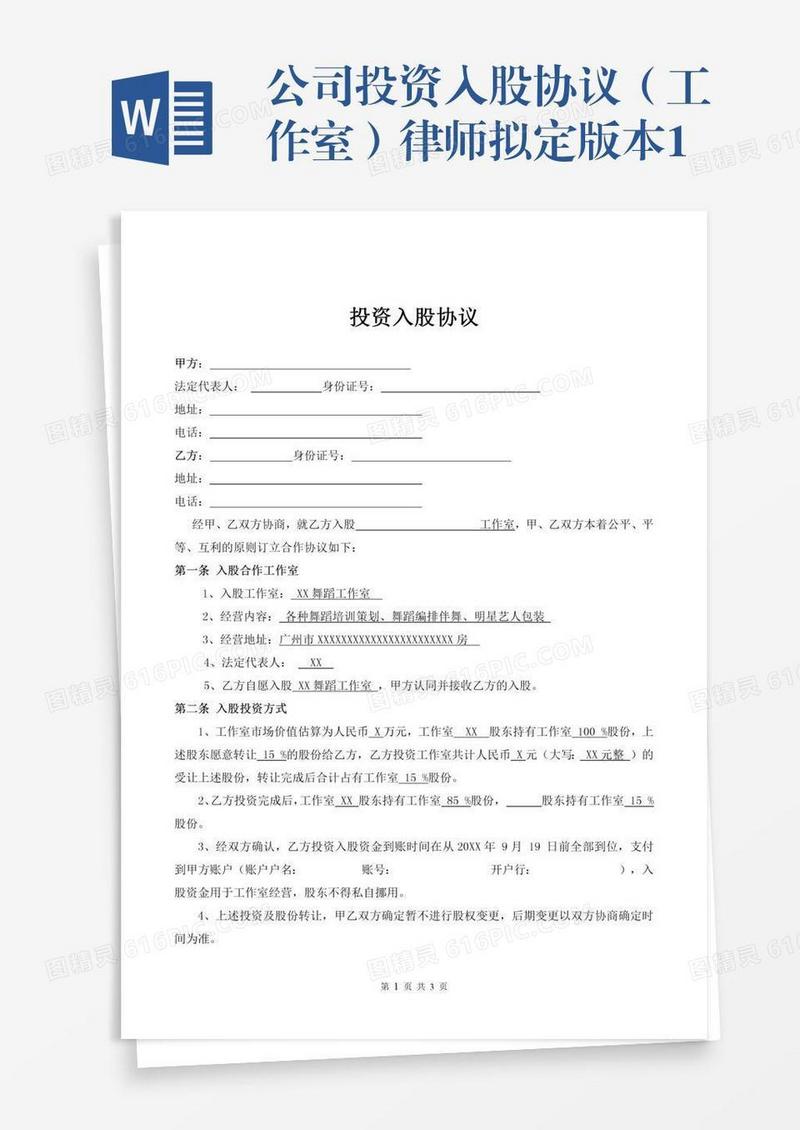 公司投资入股协议（工作室）律师拟定版本1