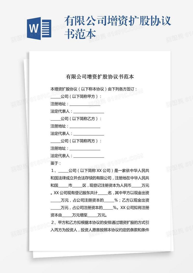 有限公司增资扩股协议书范本