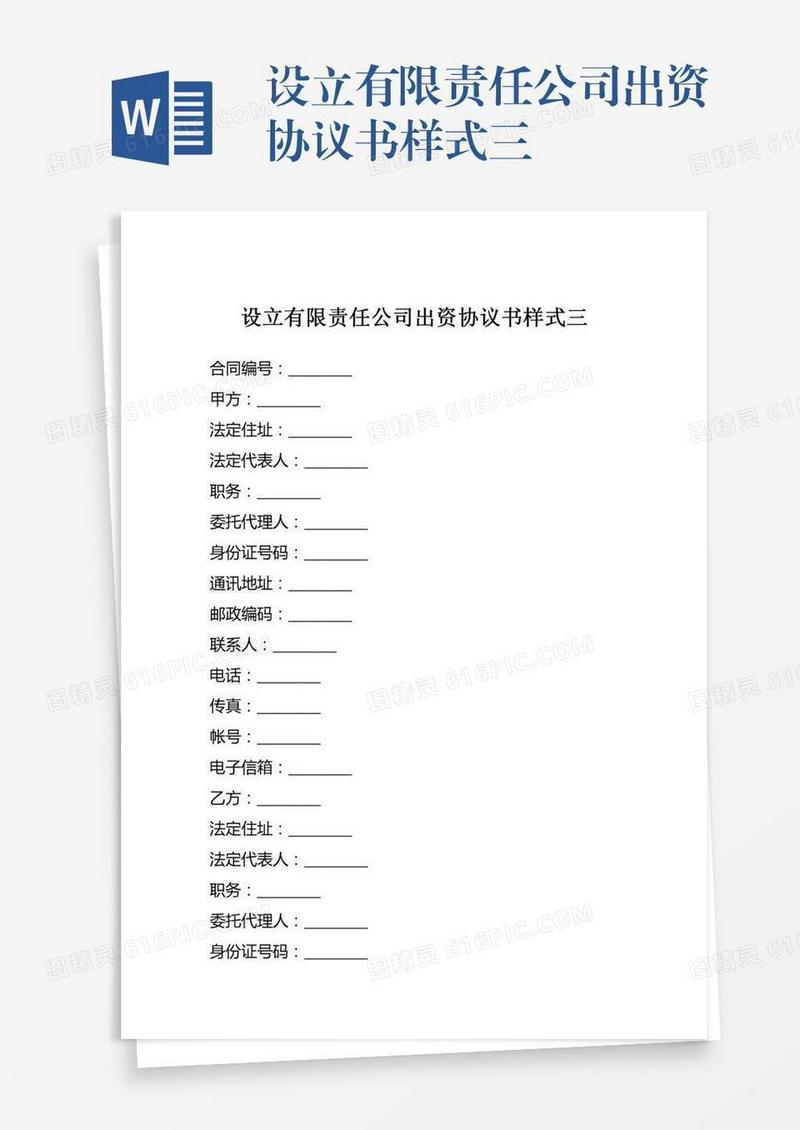 设立有限责任公司出资协议书样式三