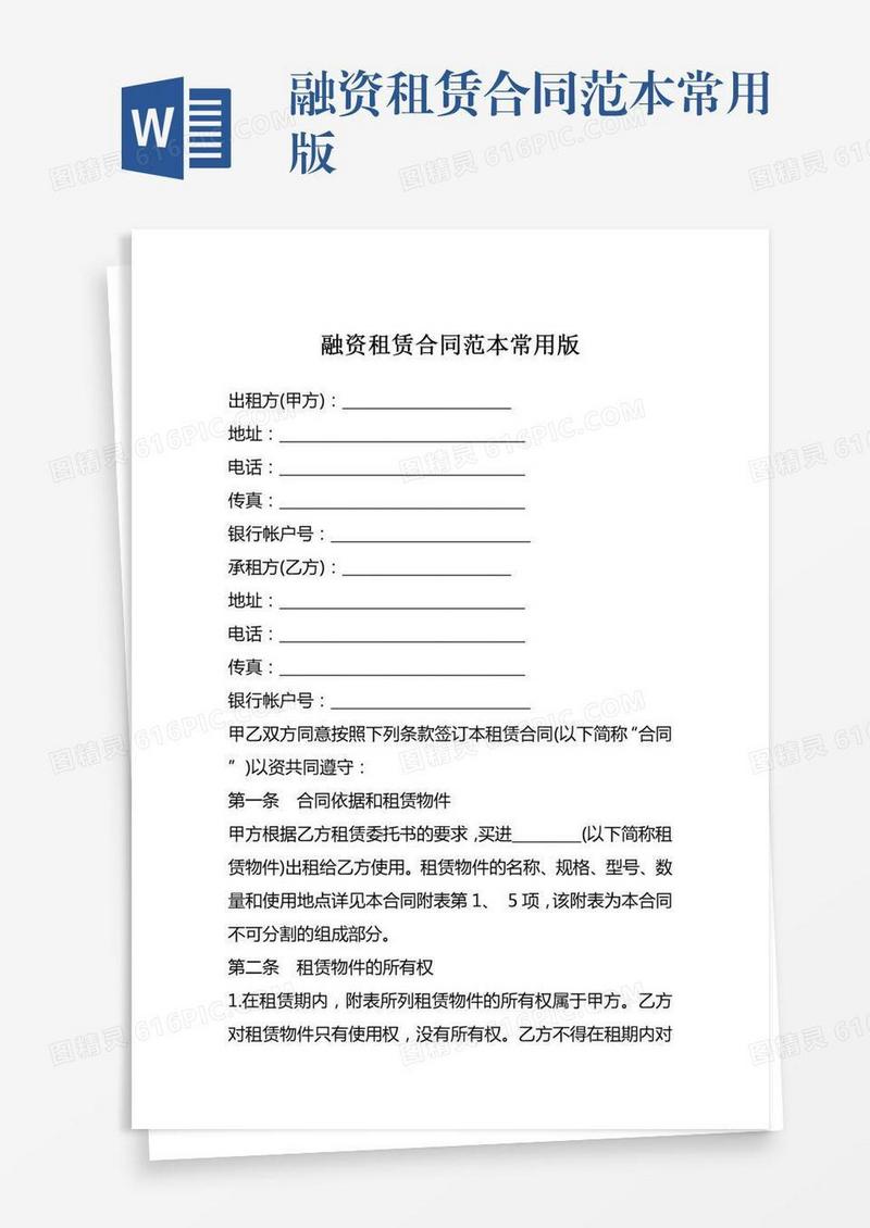 融资租赁合同范本常用版