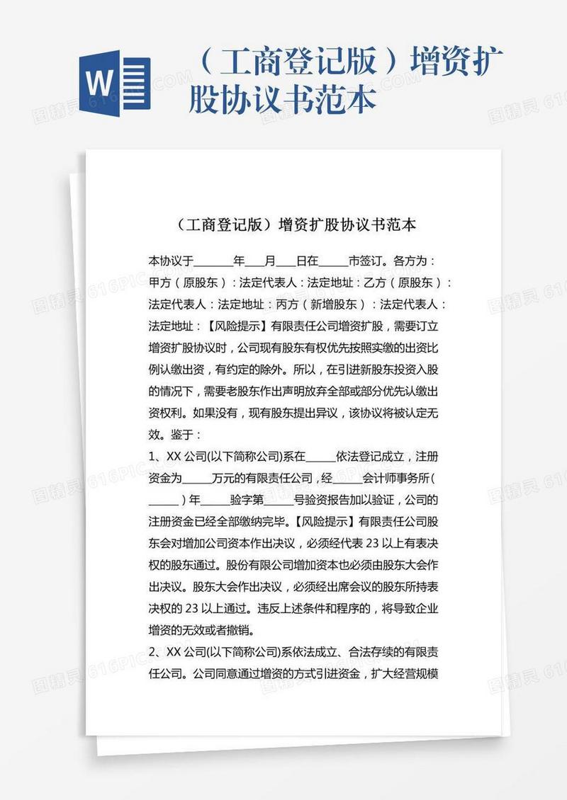 （工商登记版）增资扩股协议书范本