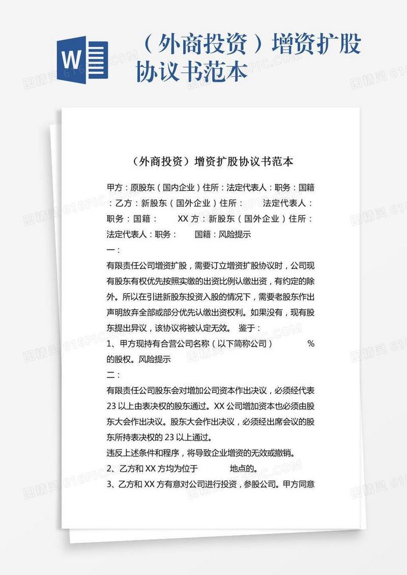 （外商投资）增资扩股协议书范本