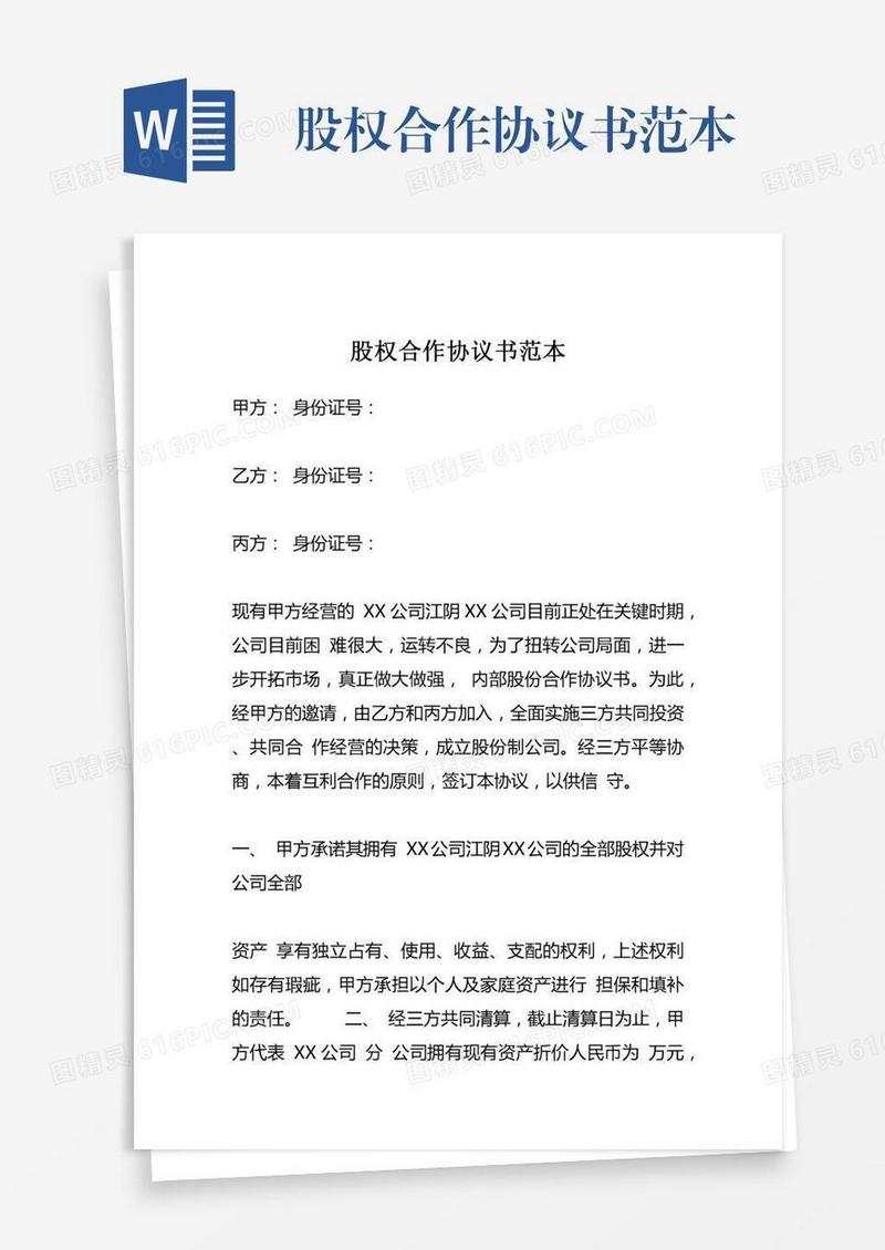 股权合作协议书范本