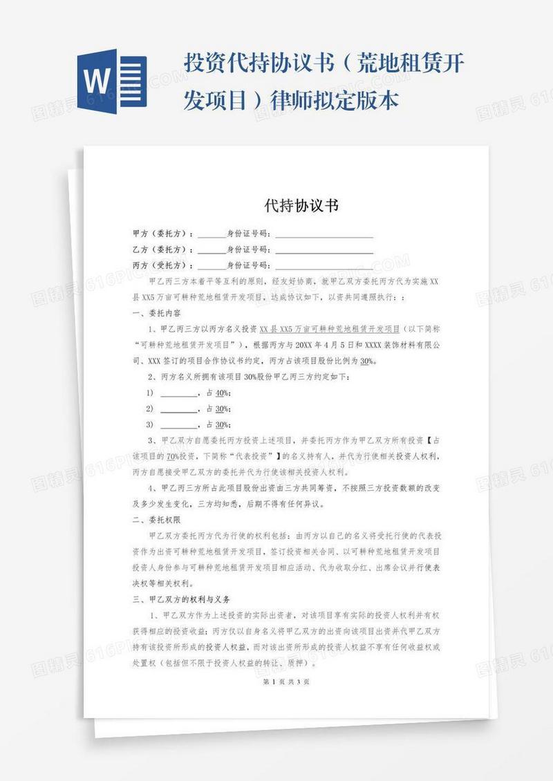 投资代持协议书（荒地租赁开发项目）律师拟定版本