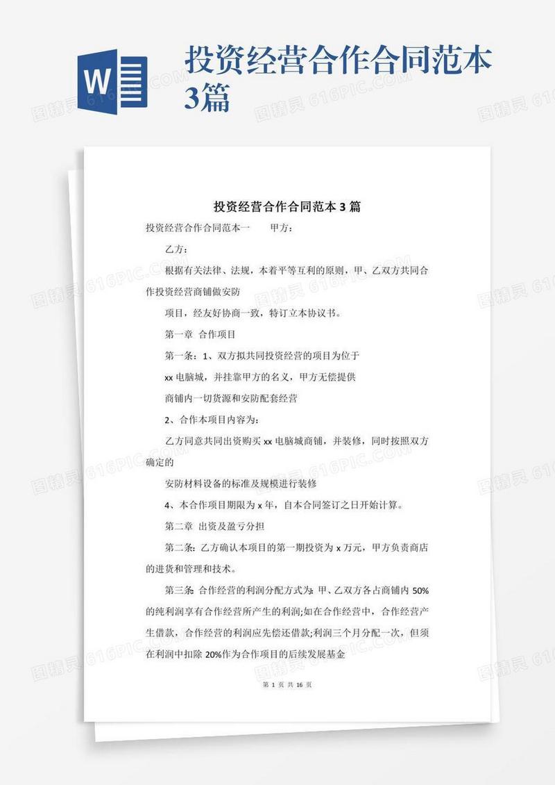 投资经营合作合同范本3篇