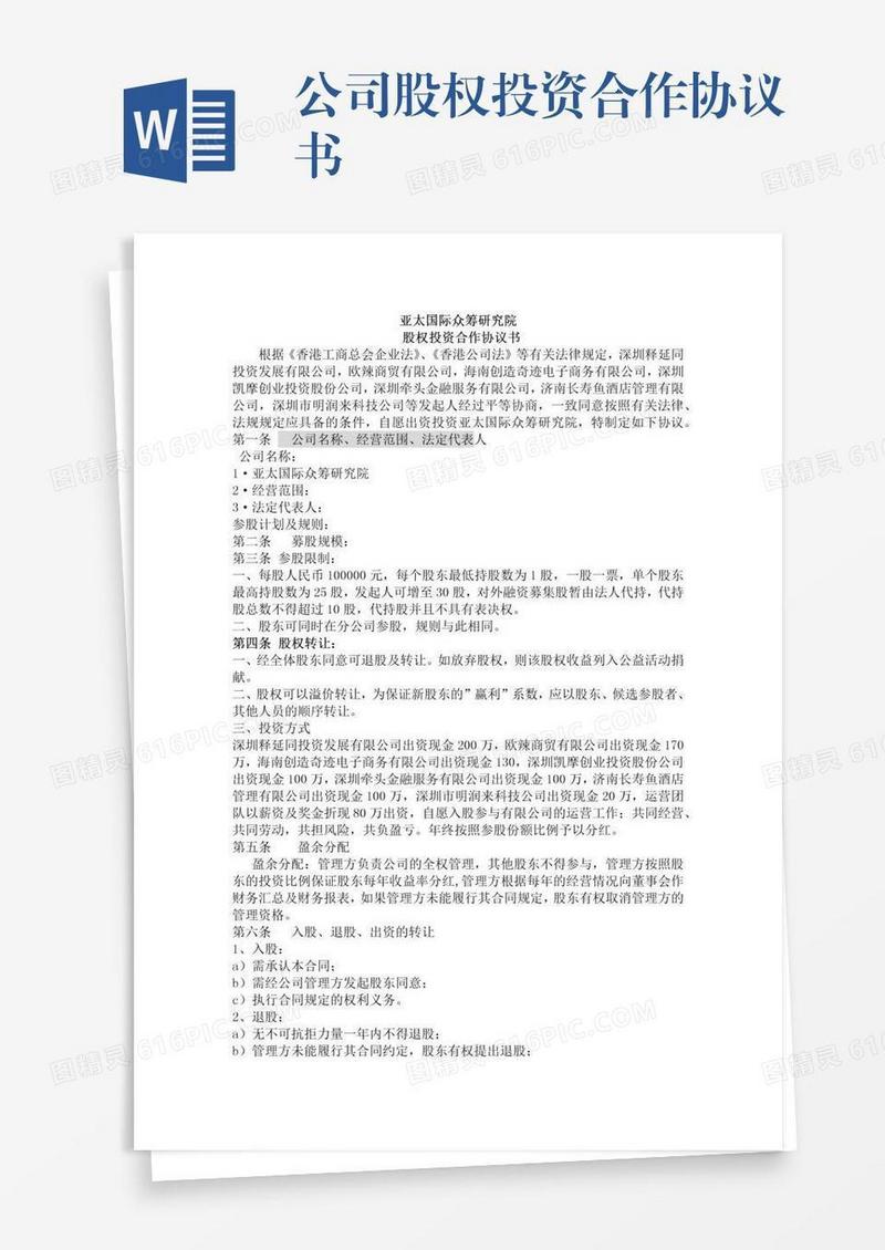 公司股权投资合作协议书