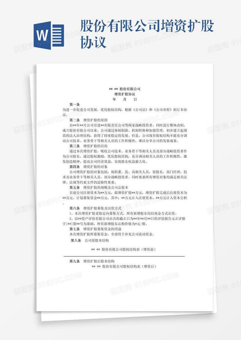 股份有限公司增资扩股协议