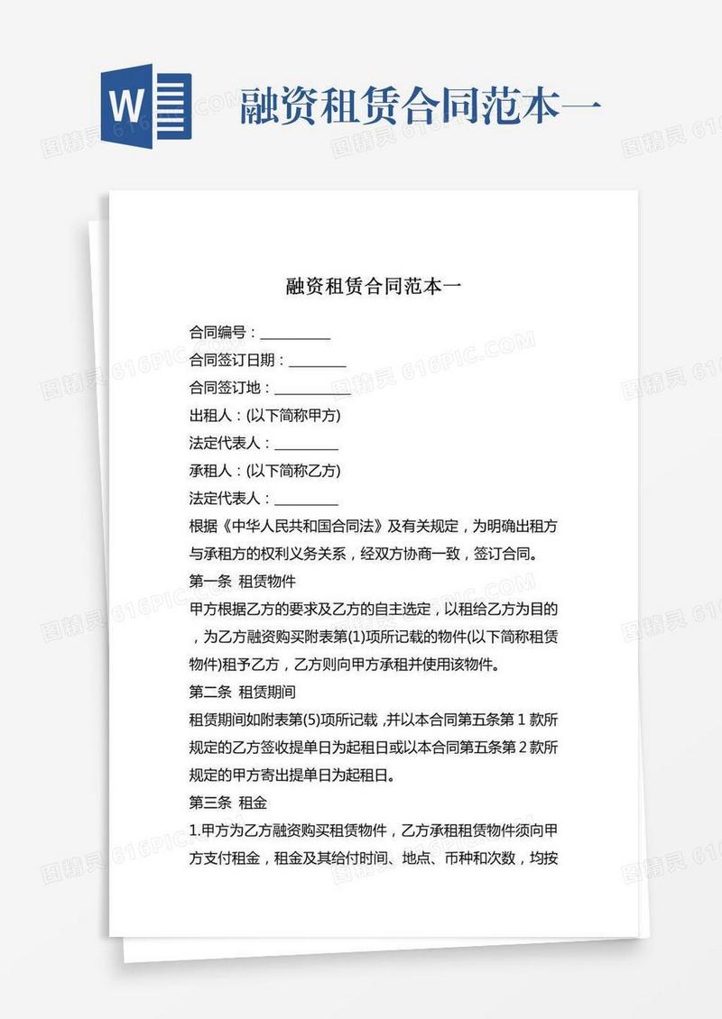 融资租赁合同范本一