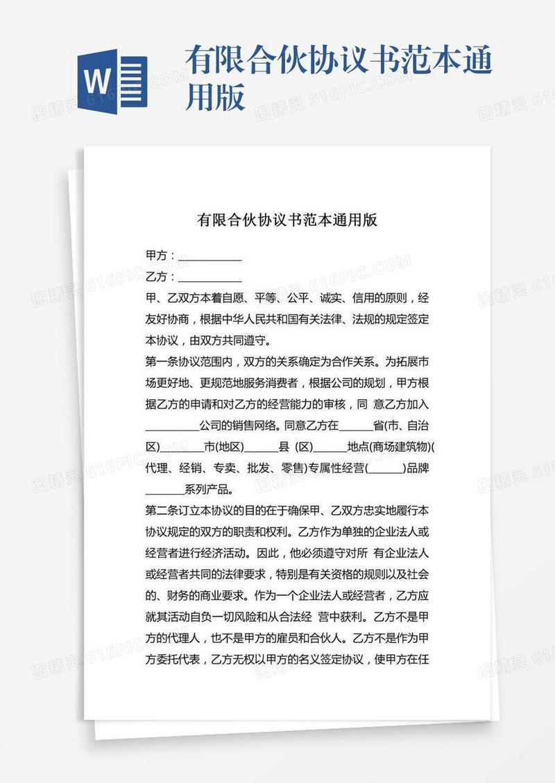 有限合伙协议书范本通用版