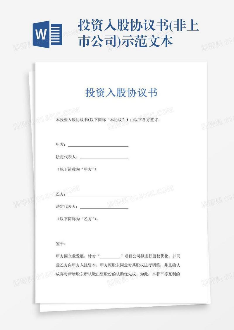 投资入股协议书(非上市公司)示范文本