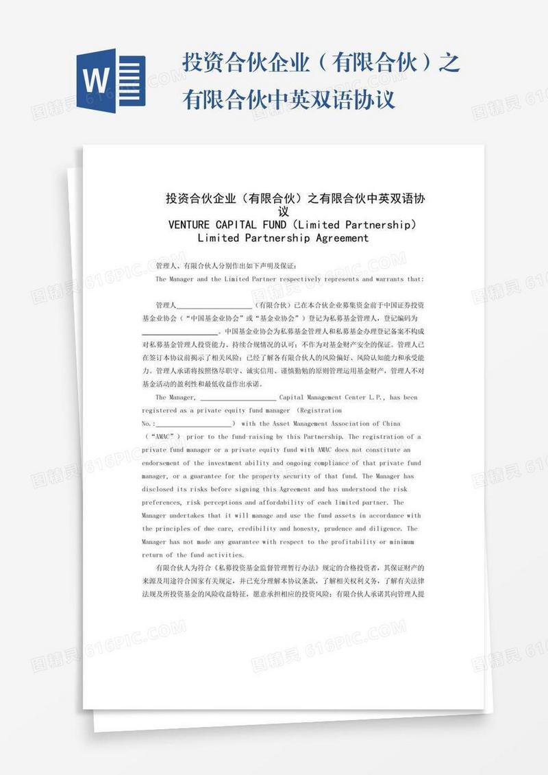 投资合伙企业（有限合伙）之有限合伙中英双语协议