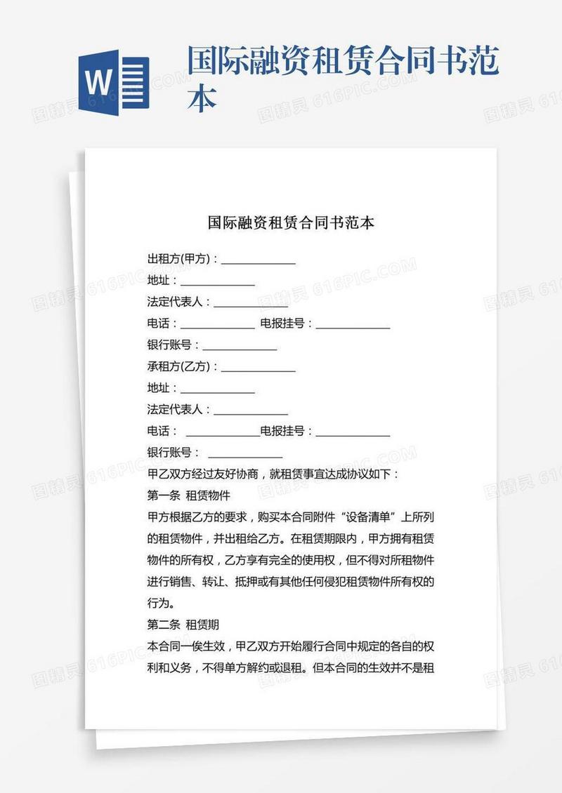 国际融资租赁合同书范本