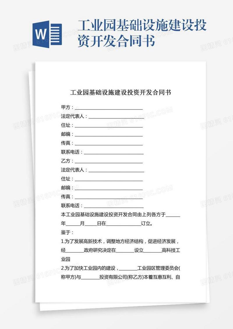 工业园基础设施建设投资开发合同书