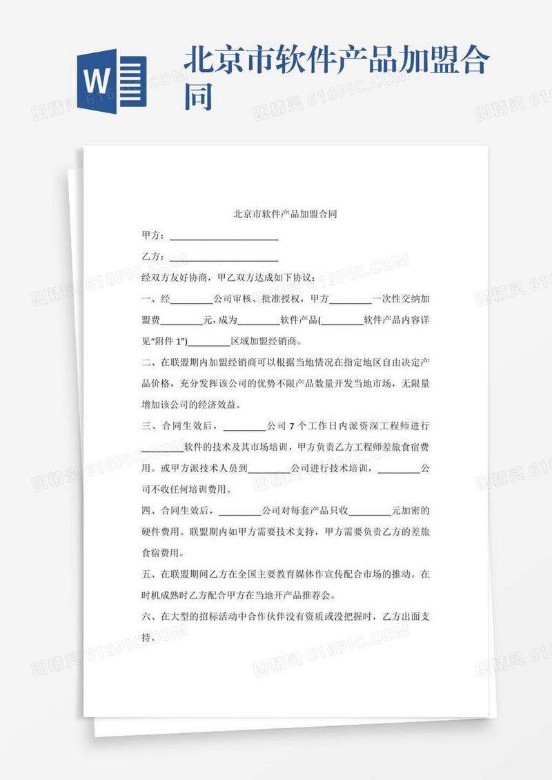 北京市软件产品加盟合同
