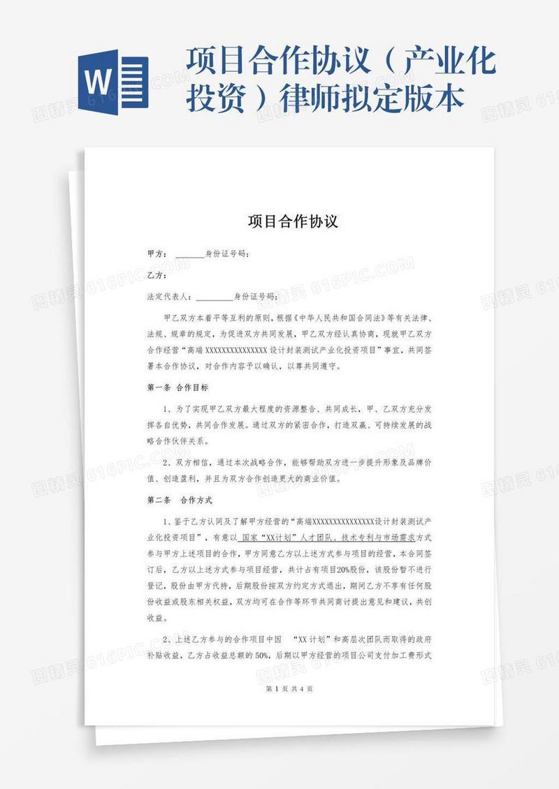 项目合作协议（产业化投资）律师拟定版本