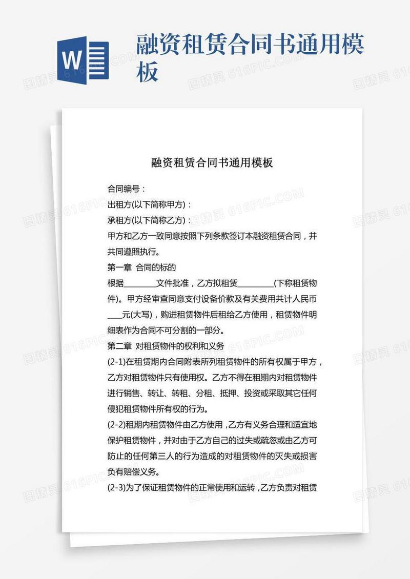 融资租赁合同书通用模板