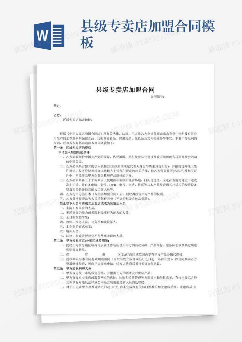 县级专卖店加盟合同模板